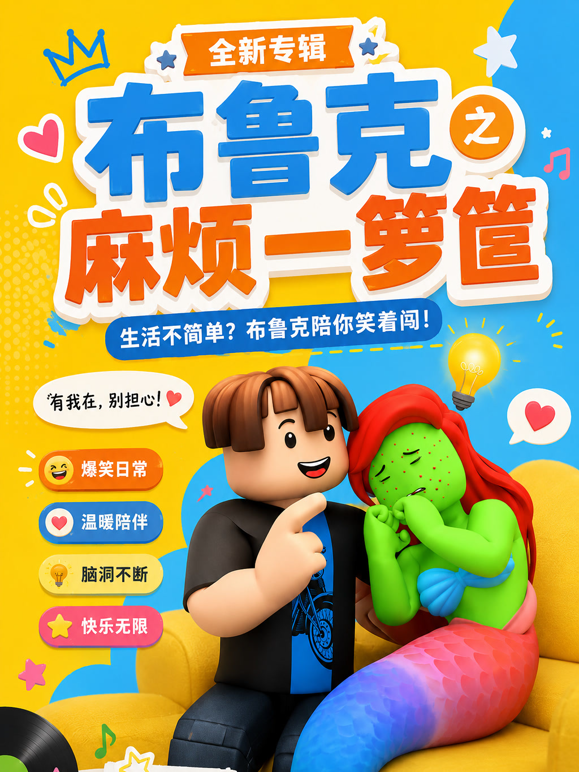 布鲁克之麻烦一箩筐 海报 高清在线观看