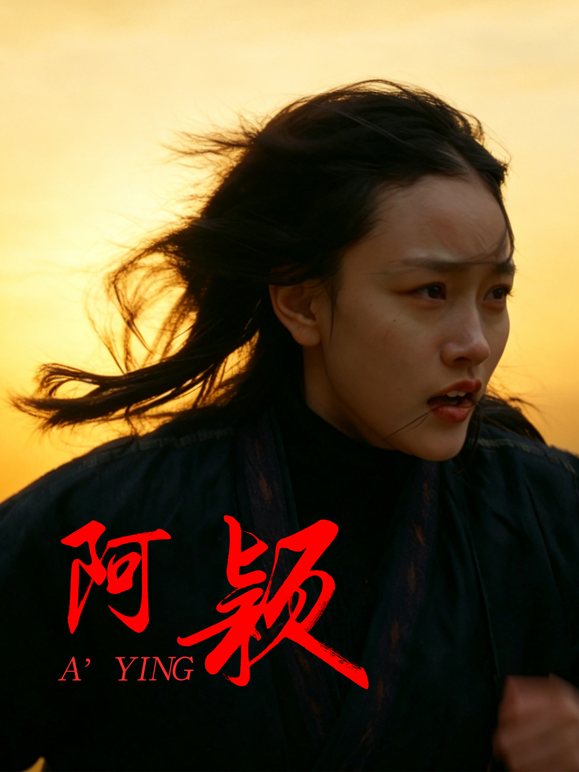阿颖 海报 高清在线观看