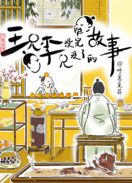王兄李兄没完没了的故事 海报 高清在线观看