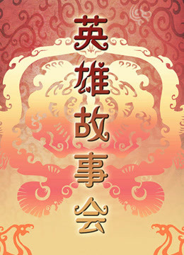 英雄故事会 海报 高清在线观看