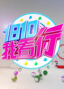 我看行 海报 高清在线观看