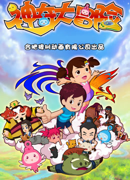 神奇大冒险 海报 高清在线观看