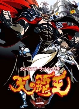 北斗神拳 天之霸王 海报 高清在线观看