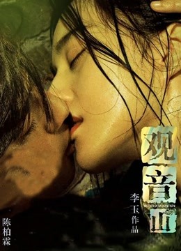 观音山 海报 高清在线观看