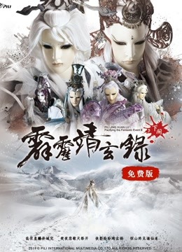 霹雳靖玄录下阕 免费版 海报 高清在线观看