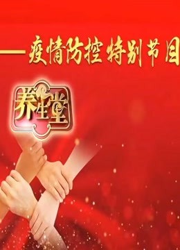 养生堂—疫情防控特别节目 海报 高清在线观看