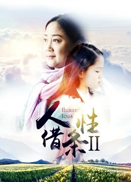 人性借条2 海报 高清在线观看