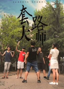 套路大师 海报 高清在线观看