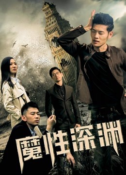 魔性深渊 海报 高清在线观看