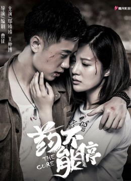 药不能停 海报 高清在线观看