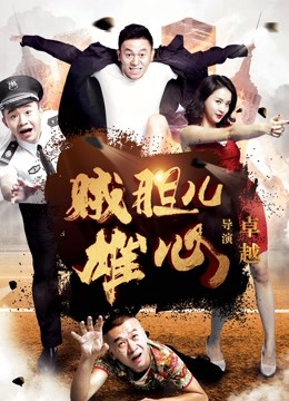 贼胆儿雄心 海报 高清在线观看