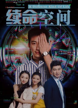 续命空间 海报 高清在线观看