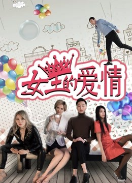 女王的爱情 海报 高清在线观看