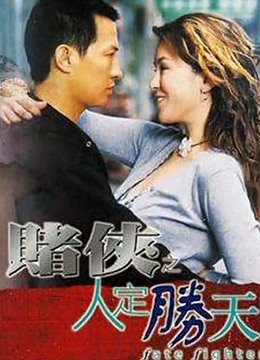 赌侠之人定胜天（粤语） 海报 高清在线观看