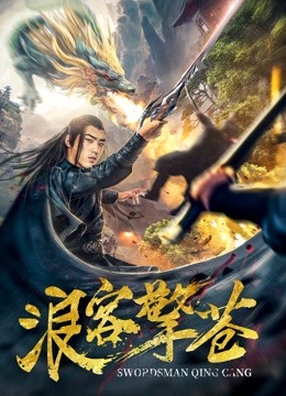 浪客擎苍 海报 高清在线观看
