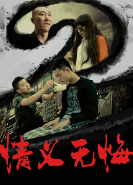 情义无悔2 海报 高清在线观看