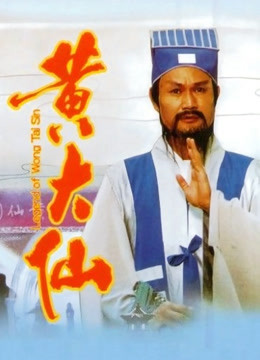 黄大仙 海报 高清在线观看