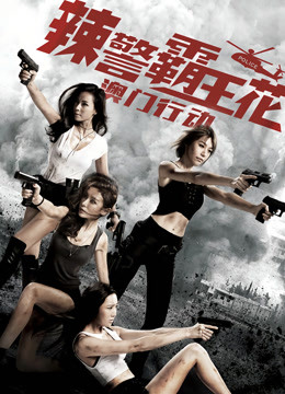 辣警霸王花：澳门行动 海报 高清在线观看