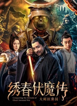 绣春伏魔传之大闹扶桑国 海报 高清在线观看