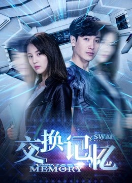 交换记忆 海报 高清在线观看