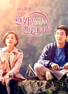 意外的恋爱时光 海报 高清在线观看