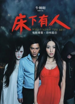 床下有人 海报 高清在线观看