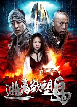 逃离欲望岛 海报 高清在线观看