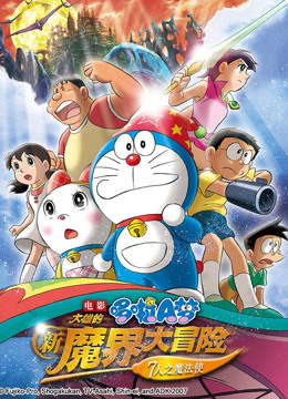 哆啦A梦 剧场版 大雄的新魔界大冒险 海报 高清在线观看