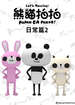 熊猫拍拍 日常篇2 海报 高清在线观看