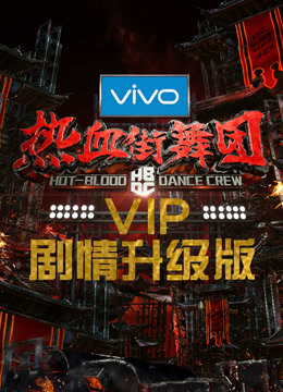 热血街舞团剧情升级版 海报 高清在线观看