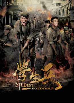 学生兵 海报 高清在线观看