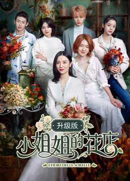 小姐姐的花店升级版 海报 高清在线观看