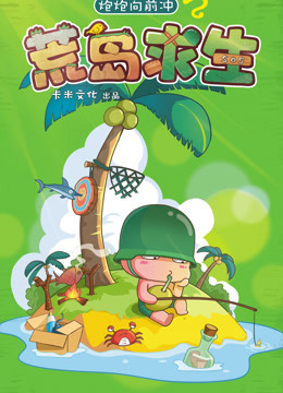 炮炮向前冲之荒岛求生 海报 高清在线观看