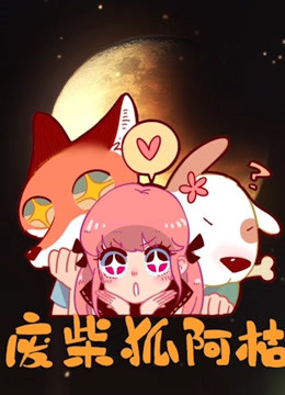 废柴狐阿桔 海报 高清在线观看