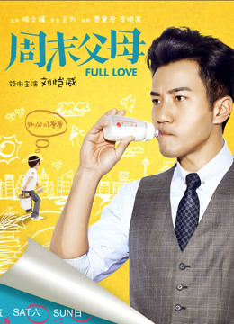 周末父母DVD版 海报 高清在线观看