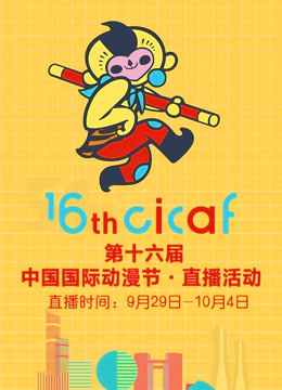 第十六届中国国际动漫节·直播回顾 海报 高清在线观看