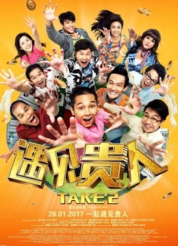 遇见贵人 海报 高清在线观看