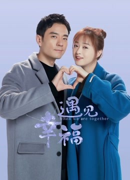 遇见幸福 海报 高清在线观看