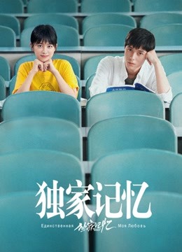 独家记忆 海报 高清在线观看