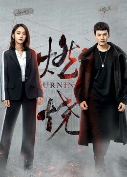 燃烧 海报 高清在线观看