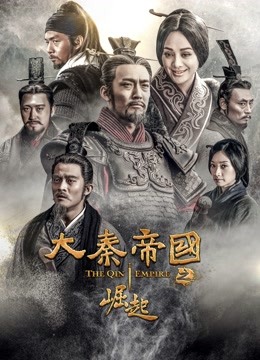 大秦帝国之崛起 海报 高清在线观看