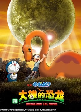 哆啦A梦 剧场版 新大雄的恐龙 海报 高清在线观看