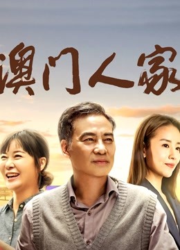 澳门人家 海报 高清在线观看