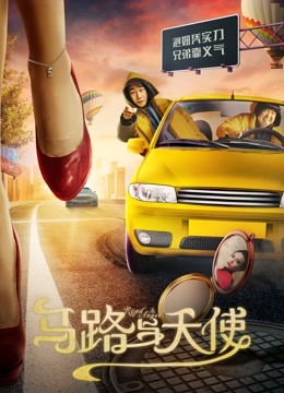 马路与天使 海报 高清在线观看