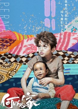 何以为家（普通话） 海报 高清在线观看