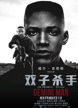 双子杀手（普通话） 海报 高清在线观看