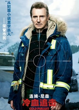 冷血追击（普通话） 海报 高清在线观看