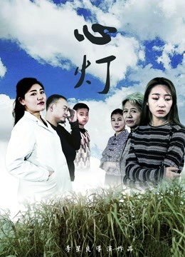 心灯 海报 高清在线观看