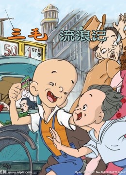 三毛流浪记（1984版） 海报 高清在线观看