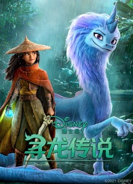 寻龙传说 海报 高清在线观看